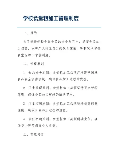 学校食堂粗加工管理制度