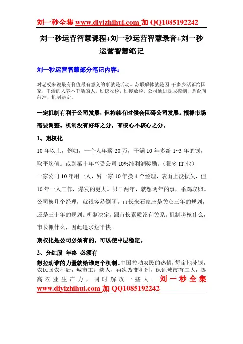 刘一秒运营智慧课程_刘一秒运营智慧录音_刘一秒运营智慧笔记(思八达_刘一秒)