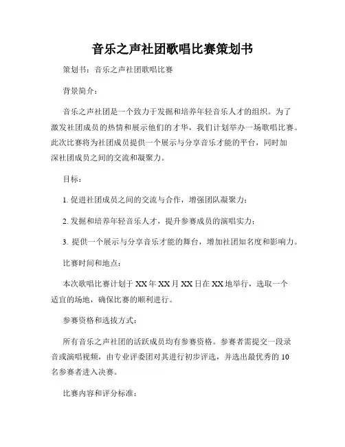 音乐之声社团歌唱比赛策划书