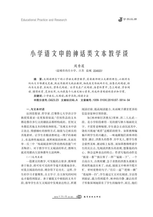 小学语文中的神话类文本教学谈