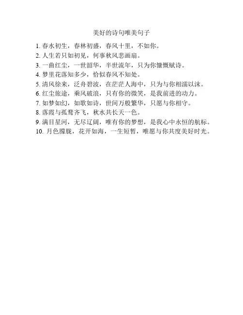 美好的诗句唯美句子
