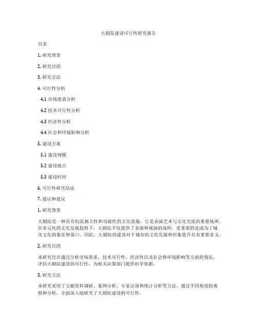 大剧院建设可行性研究报告