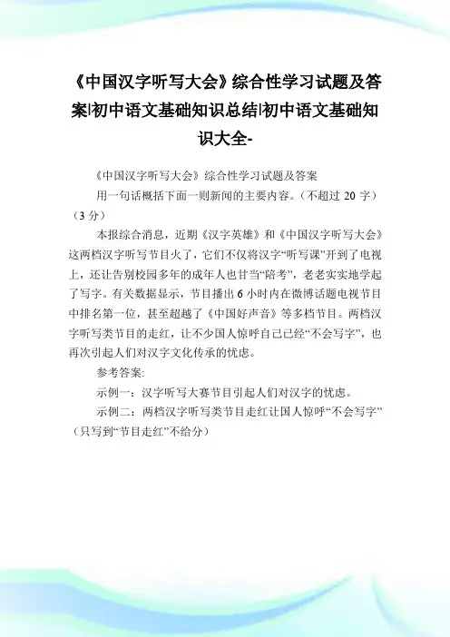 《中国汉字听写大会》综合性学习试题及答案-初中语文基础知识归纳-初中.doc