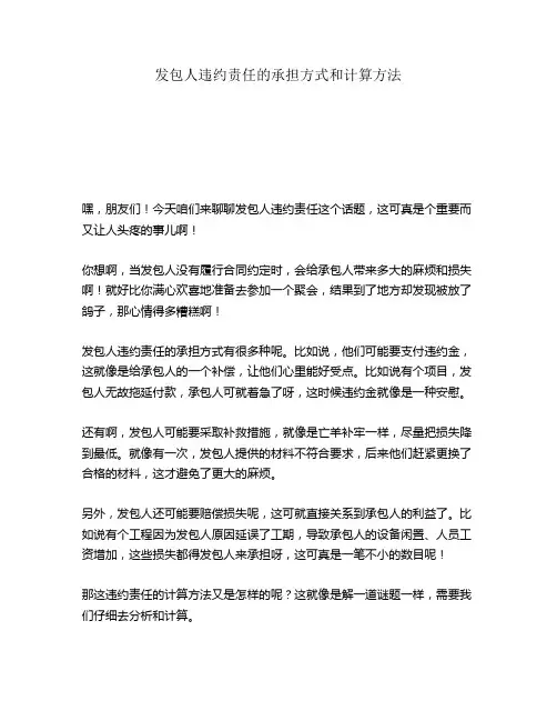 发包人违约责任的承担方式和计算方法