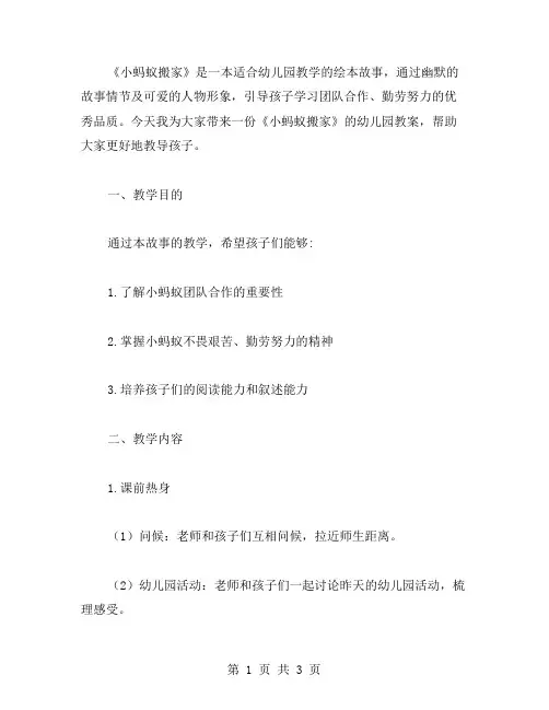 《小蚂蚁搬家》幼儿园故事教案
