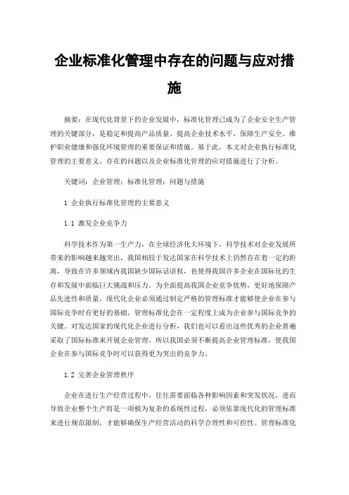 企业标准化管理中存在的问题与应对措施