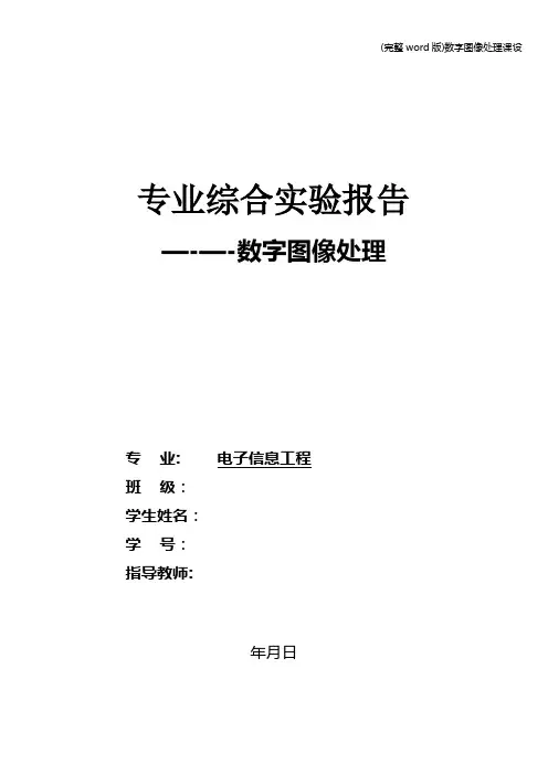 (完整word版)数字图像处理课设
