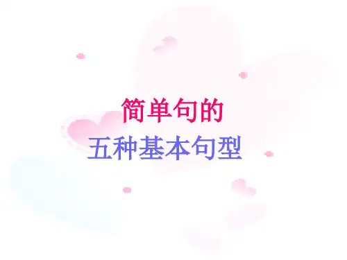 初中高中英语教材衔接--简单句的五种基本句型精品课件