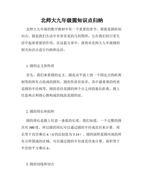 北师大九年级圆知识点归纳