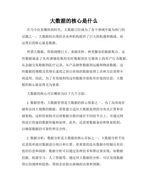 大数据的核心是什么