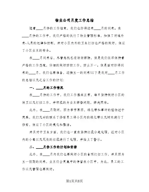 物业公司月度工作总结(五篇)