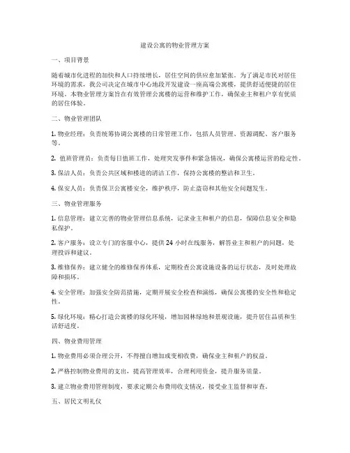 建设公寓的物业管理方案