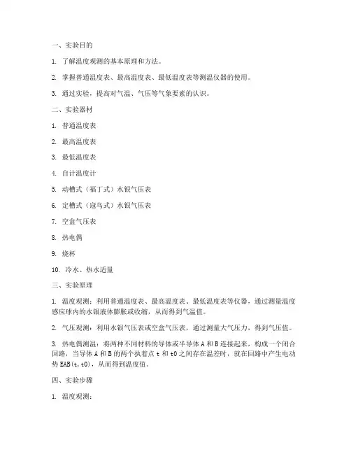 温度的观测实验报告