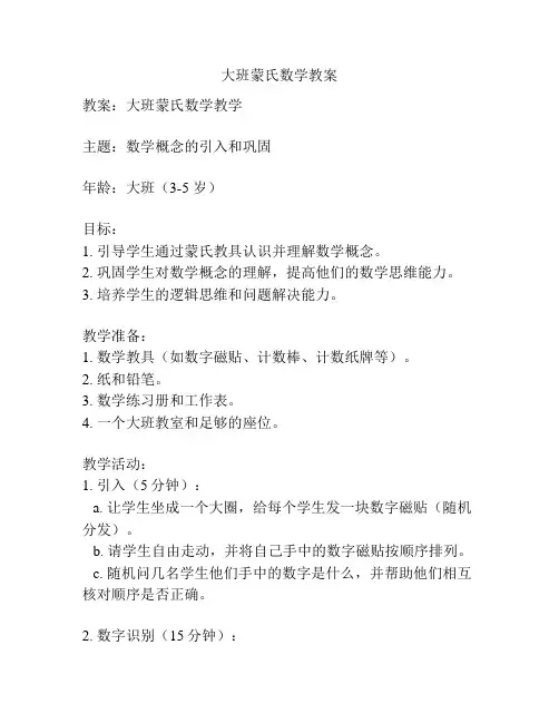 大班蒙氏数学教案