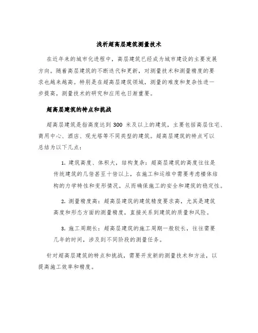 浅析超高层建筑测量技术