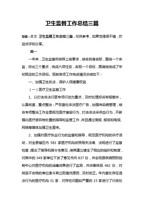 卫生监督工作总结三篇
