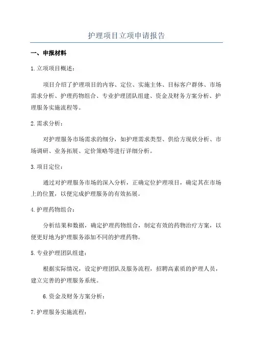 护理项目立项申请报告