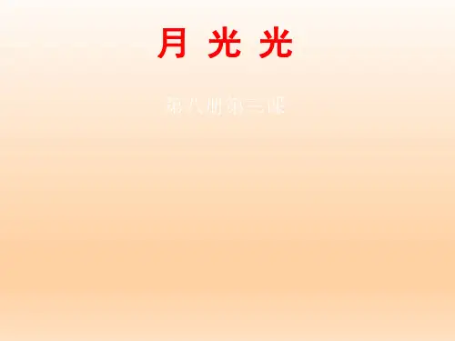 广东民歌《月光光》 课件