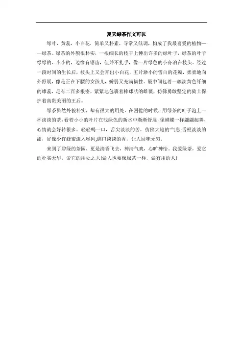夏天绿茶作文可以