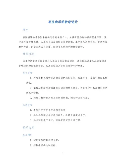 兽医病理学教学设计