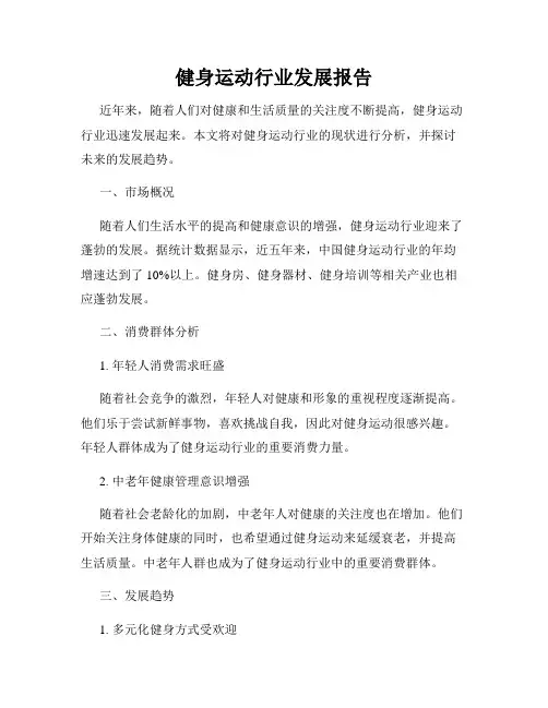 健身运动行业发展报告