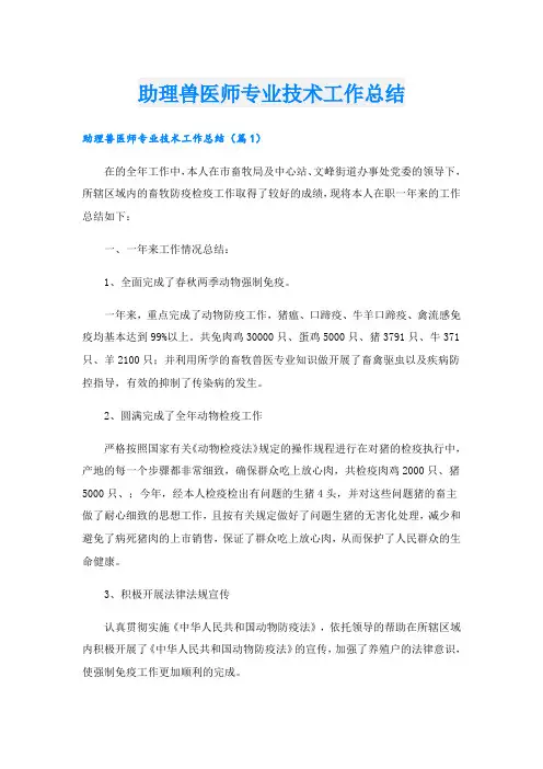 助理兽医师专业技术工作总结