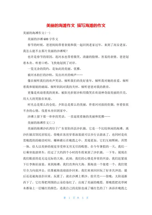 美丽的海滩作文 描写海滩的作文