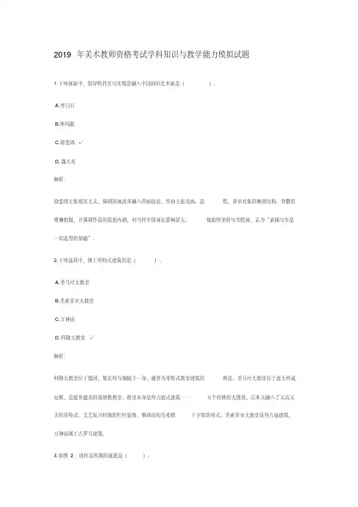 2019美术教师资格学科知识与教学能力模拟题及答案