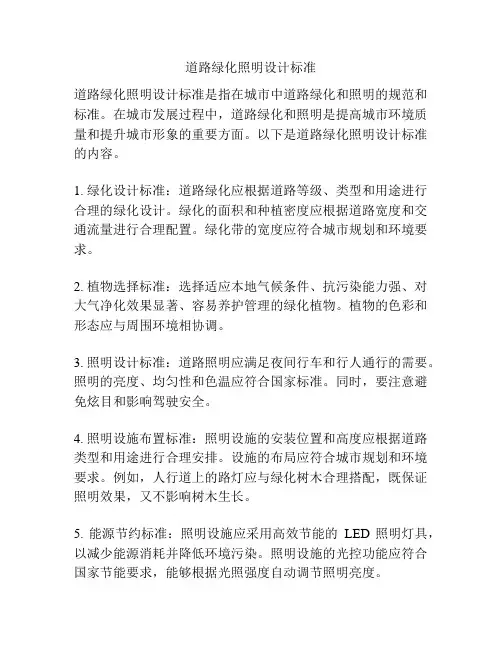 道路绿化照明设计标准