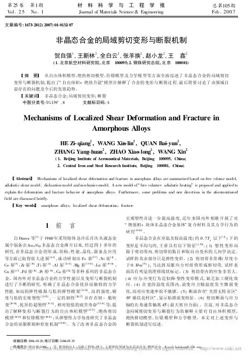 非晶态合金的局域剪切变形与断裂机制