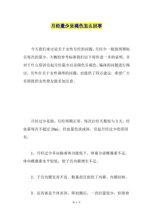 月经量少呈褐色怎么回事