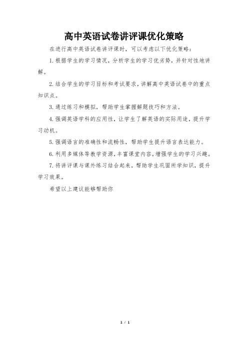 高中英语试卷讲评课优化策略