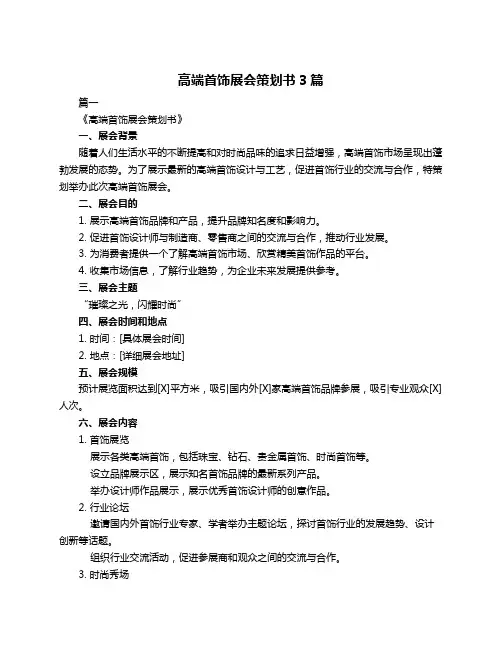 高端首饰展会策划书3篇