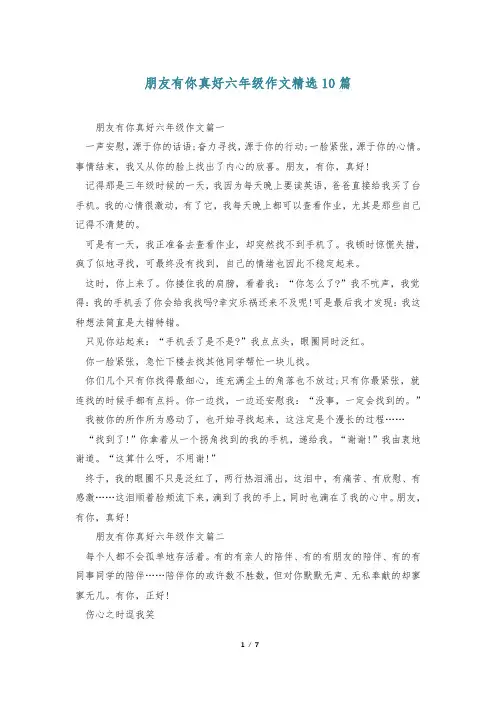 朋友有你真好六年级作文精选10篇