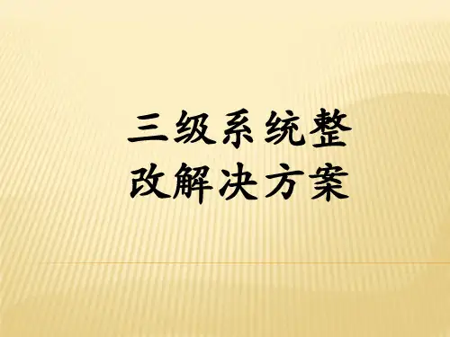 等保三级系统整改解决方案