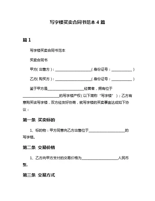 写字楼买卖合同书范本4篇