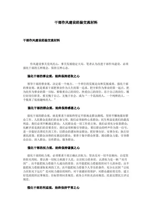 干部作风建设经验交流材料