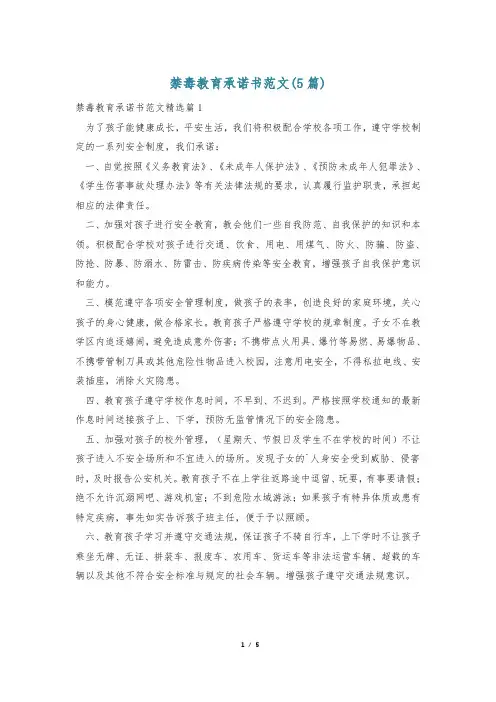 禁毒教育承诺书范文(5篇)