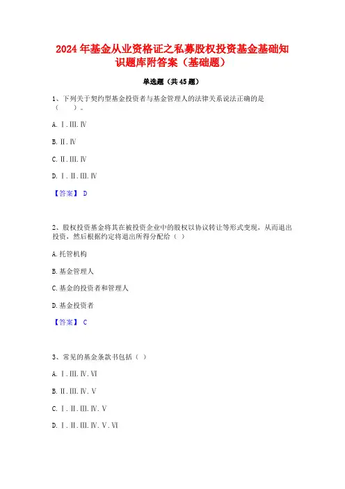 2024年基金从业资格证之私募股权投资基金基础知识题库附答案(基础题)