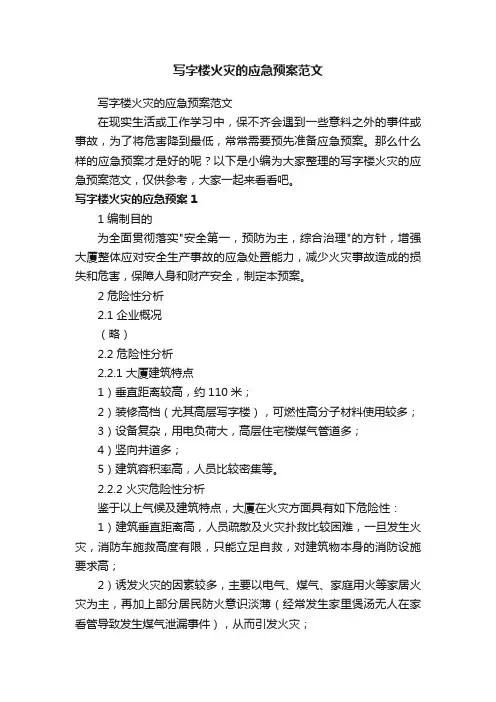 写字楼火灾的应急预案范文