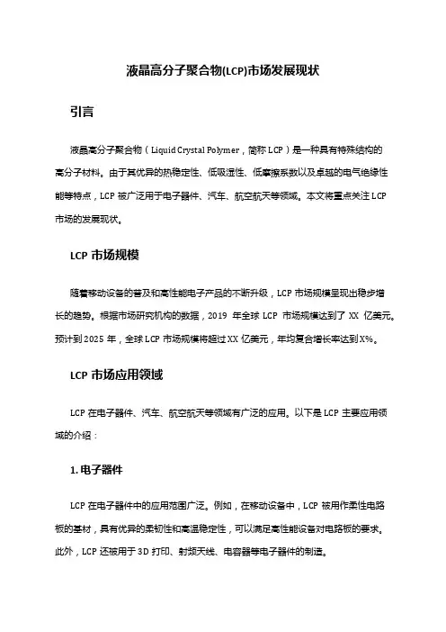 2024年液晶高分子聚合物(LCP)市场发展现状