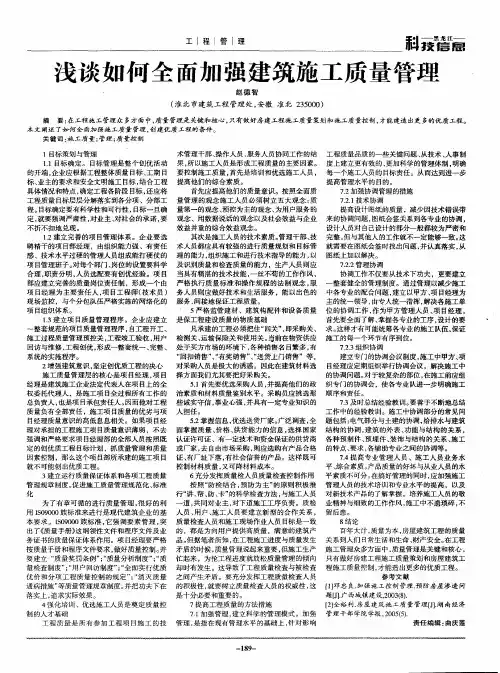浅谈如何全面加强建筑施工质量管理