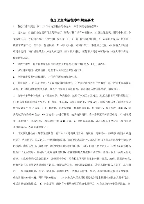 客房卫生清洁程序和规范要求