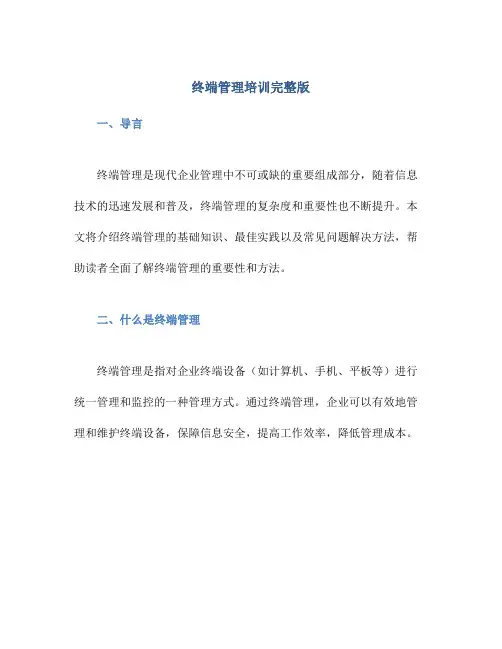 终端管理培训完整版