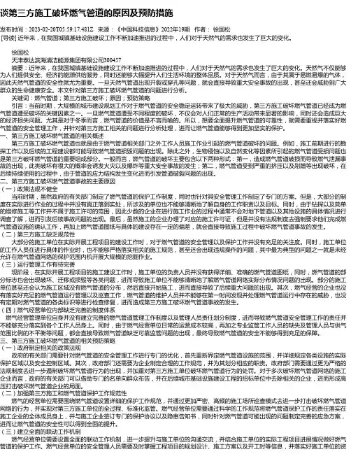 谈第三方施工破坏燃气管道的原因及预防措施