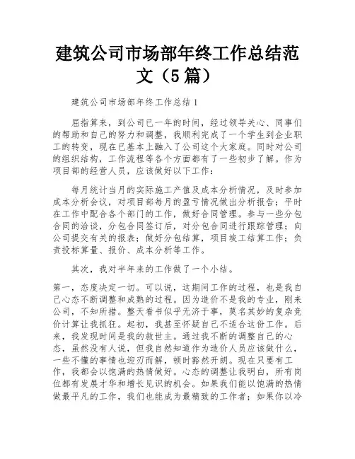 建筑公司市场部年终工作总结范文(5篇)
