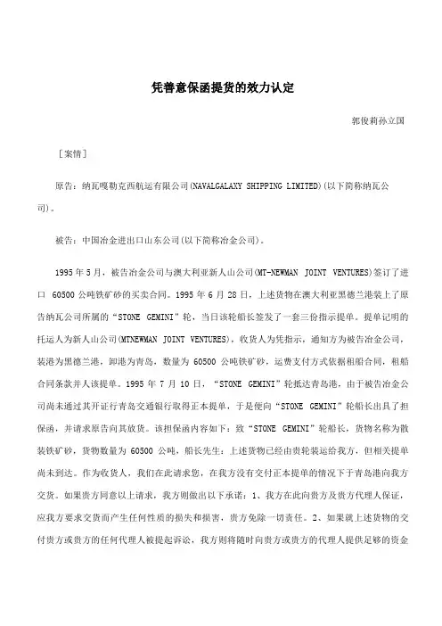 凭善意保函提货的效力认定
