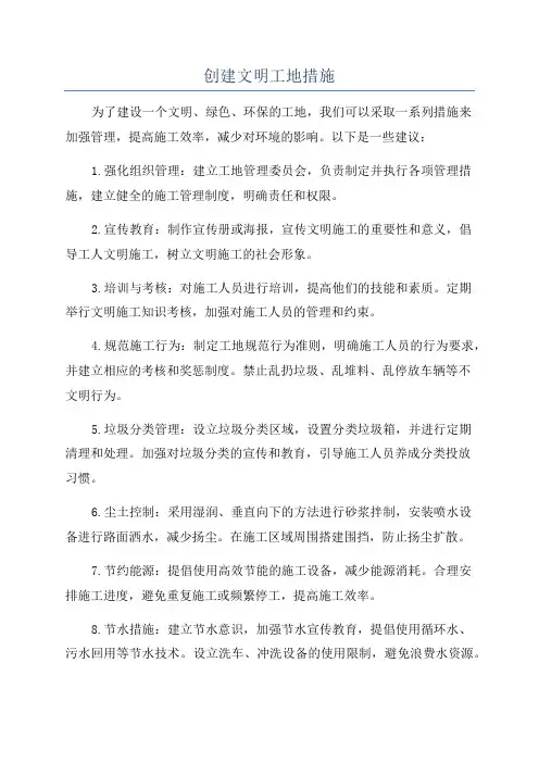 创建文明工地措施