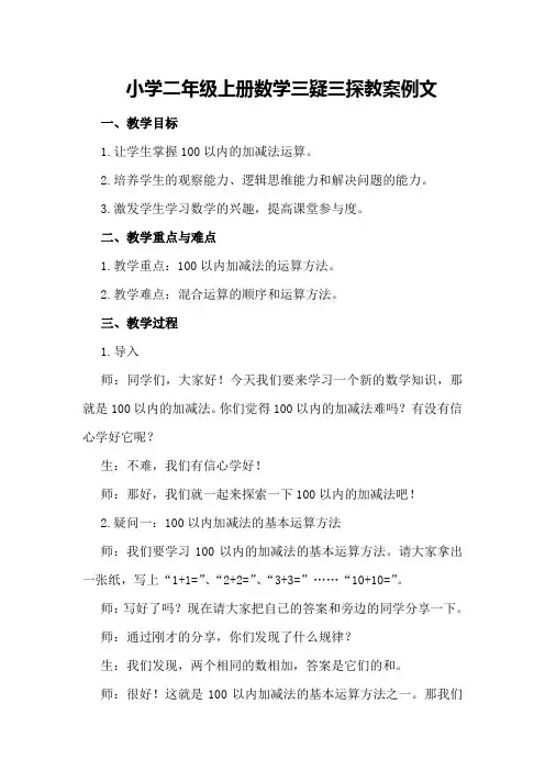 小学二年级上册数学三疑三探教案例文