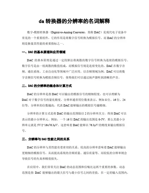 da转换器的分辨率的名词解释